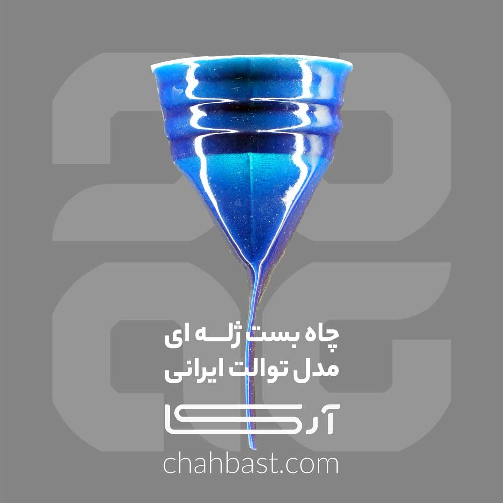 چاه بست ژله ای مدل توالت ایرانی – جلوگیری از ورود سوسک و حشرات و انتشار بوی بد فاضلاب