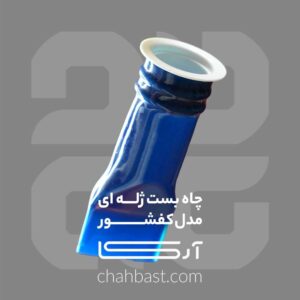 بسته 3 عددی چاه بست ژله ای